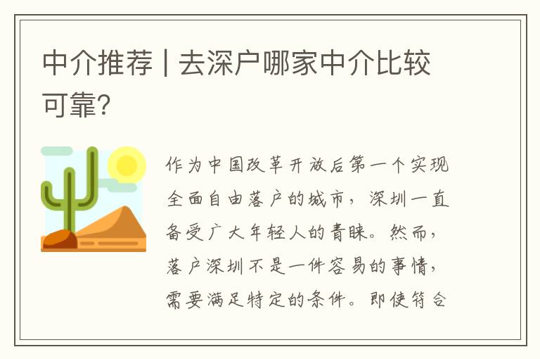 中介推薦 | 去深戶哪家中介比較可靠？