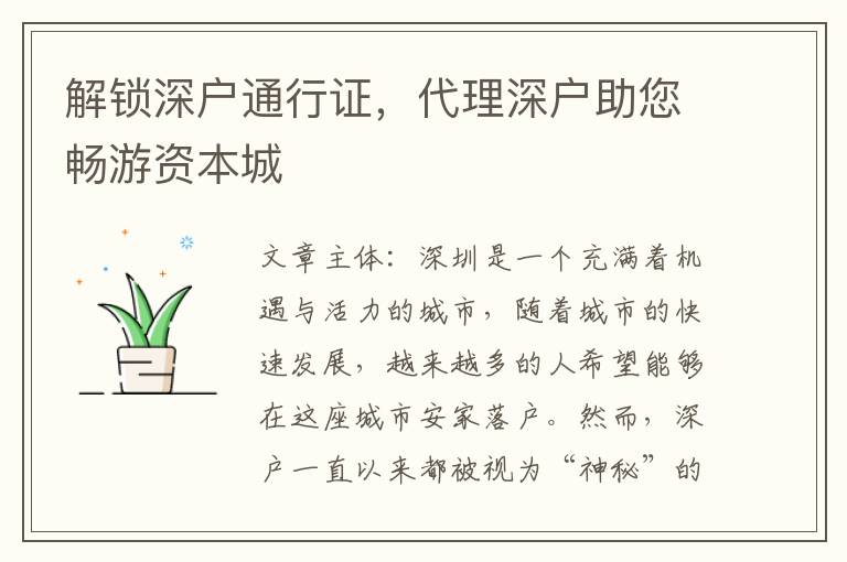 解鎖深戶通行證，代理深戶助您暢游資本城