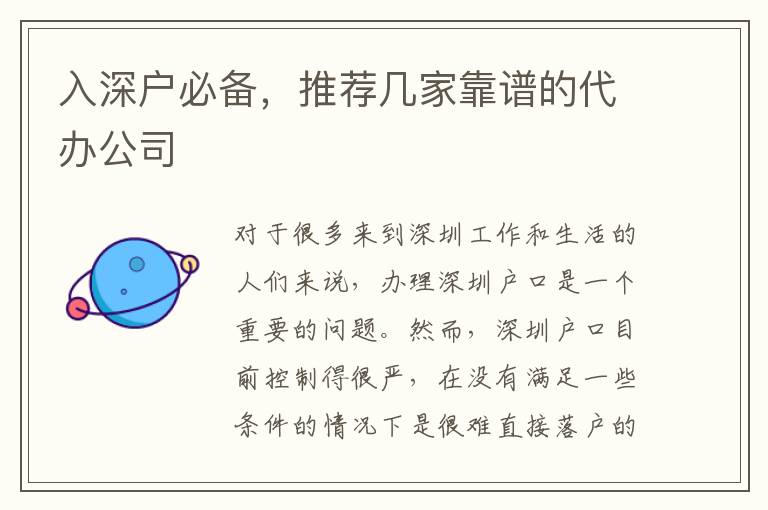 入深戶必備，推薦幾家靠譜的代辦公司