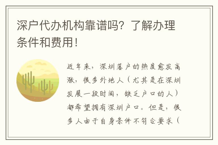 深戶代辦機構(gòu)靠譜嗎？了解辦理條件和費用！