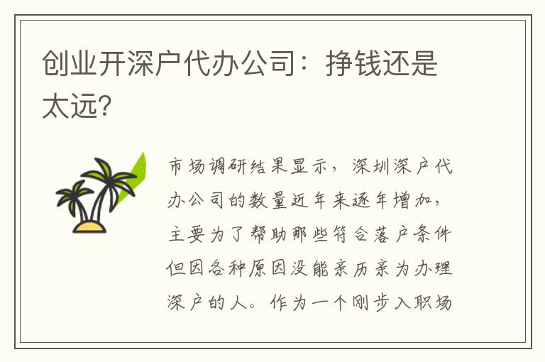 創(chuàng)業(yè)開(kāi)深戶代辦公司：掙錢(qián)還是太遠(yuǎn)？
