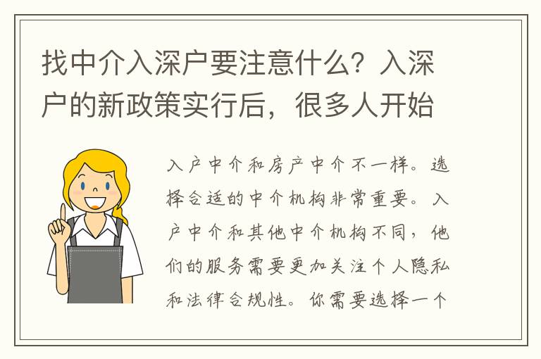 找中介入深戶要注意什么？入深戶的新政策實行后，很多人開始使用中介來辦理入戶手續(xù)。但是，使用中介進行入戶手續(xù)是需要注意一些問題的。下面是你需要了解的幾個重要要素。