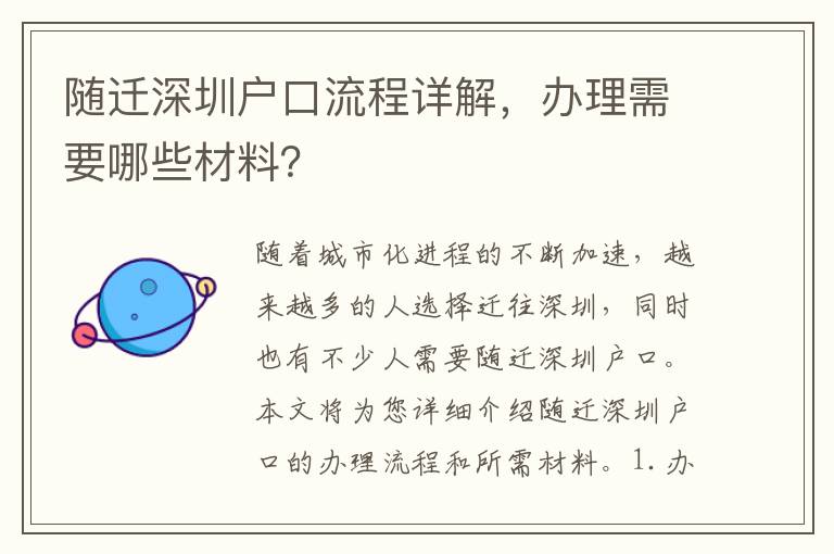 隨遷深圳戶口流程詳解，辦理需要哪些材料？