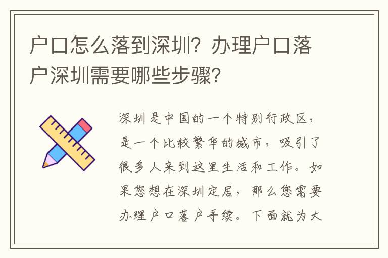 戶口怎么落到深圳？辦理戶口落戶深圳需要哪些步驟？