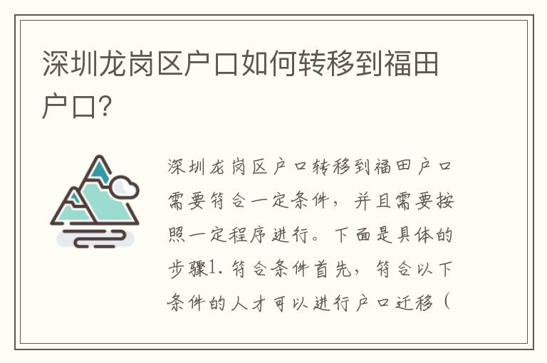 深圳龍崗區(qū)戶口如何轉(zhuǎn)移到福田戶口？