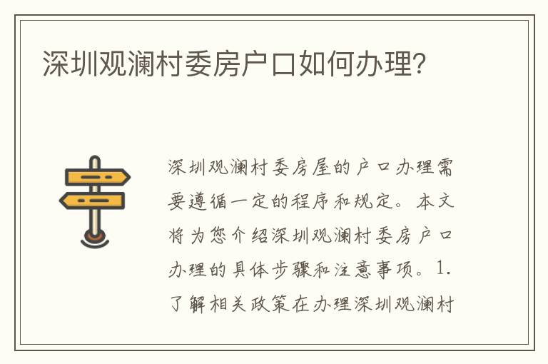 深圳觀瀾村委房戶口如何辦理？