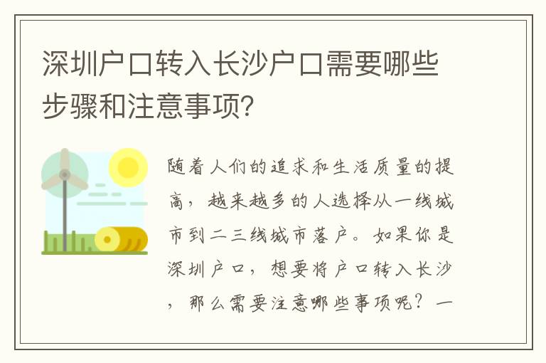 深圳戶口轉(zhuǎn)入長沙戶口需要哪些步驟和注意事項(xiàng)？