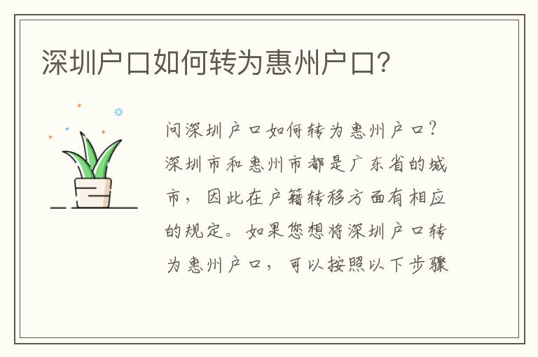 深圳戶口如何轉(zhuǎn)為惠州戶口？