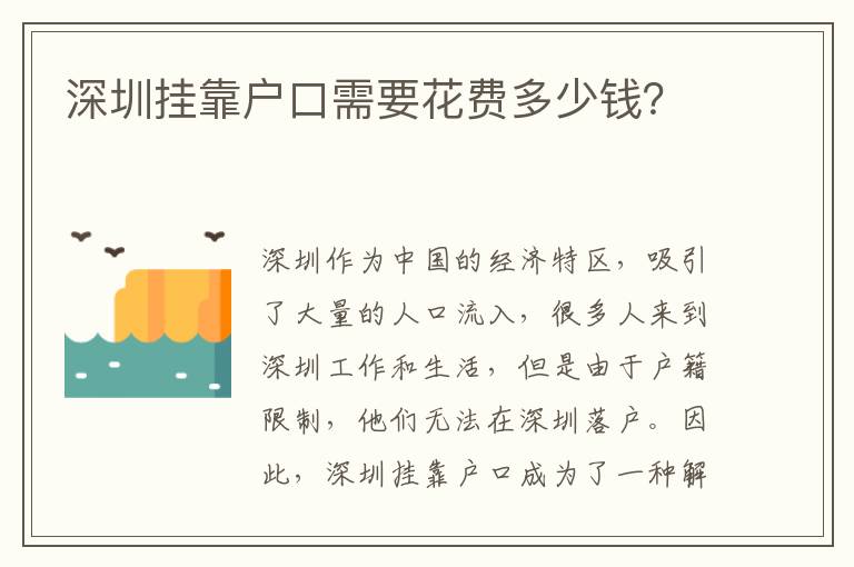 深圳掛靠戶口需要花費(fèi)多少錢？