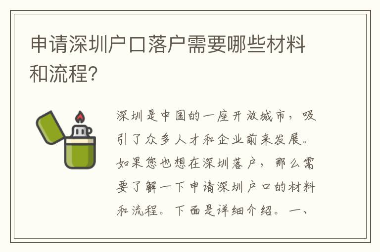 申請深圳戶口落戶需要哪些材料和流程？