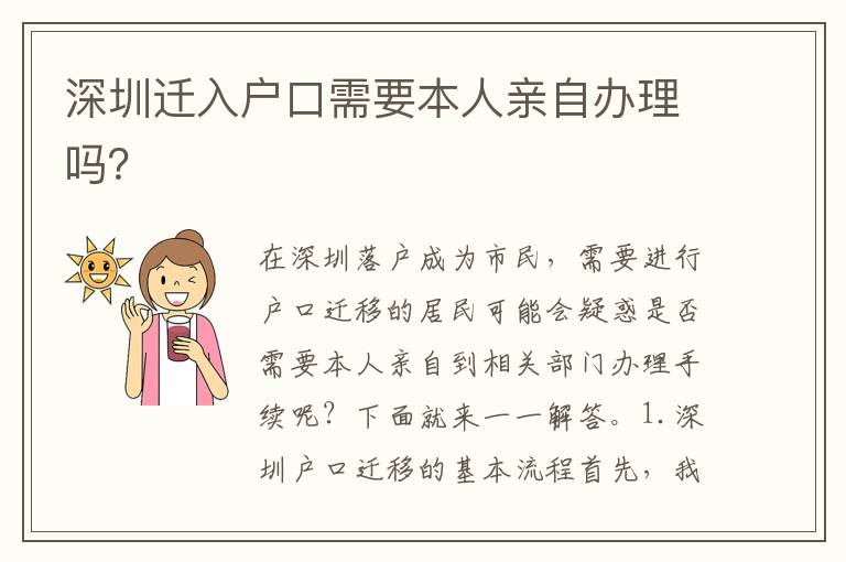 深圳遷入戶口需要本人親自辦理嗎？