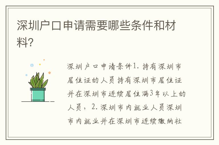 深圳戶口申請需要哪些條件和材料？