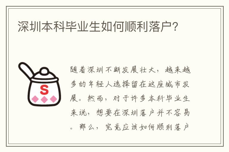 深圳本科畢業(yè)生如何順利落戶？