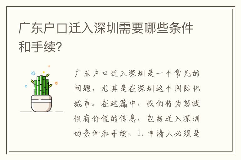 廣東戶口遷入深圳需要哪些條件和手續(xù)？