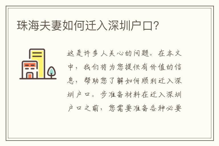 珠海夫妻如何遷入深圳戶口？