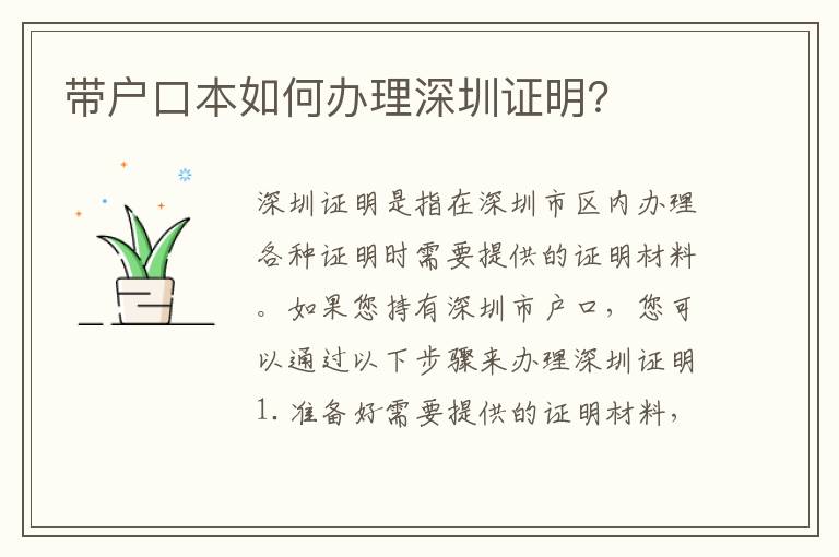 帶戶口本如何辦理深圳證明？
