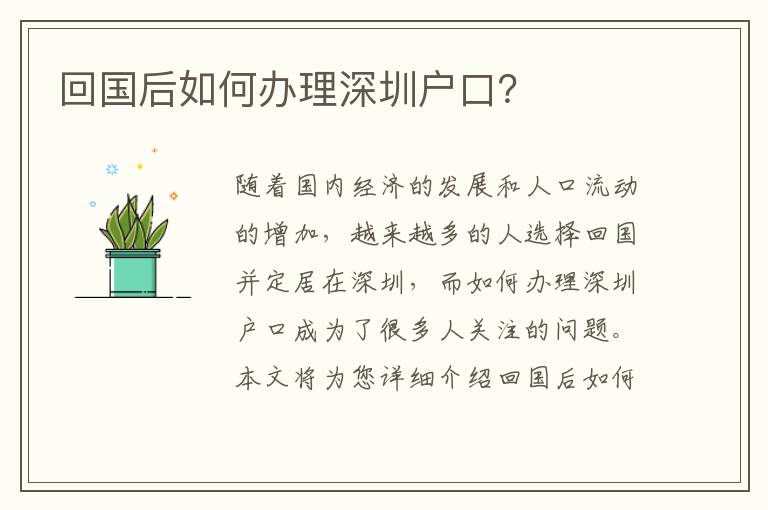 回國(guó)后如何辦理深圳戶口？