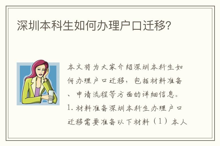 深圳本科生如何辦理戶口遷移？