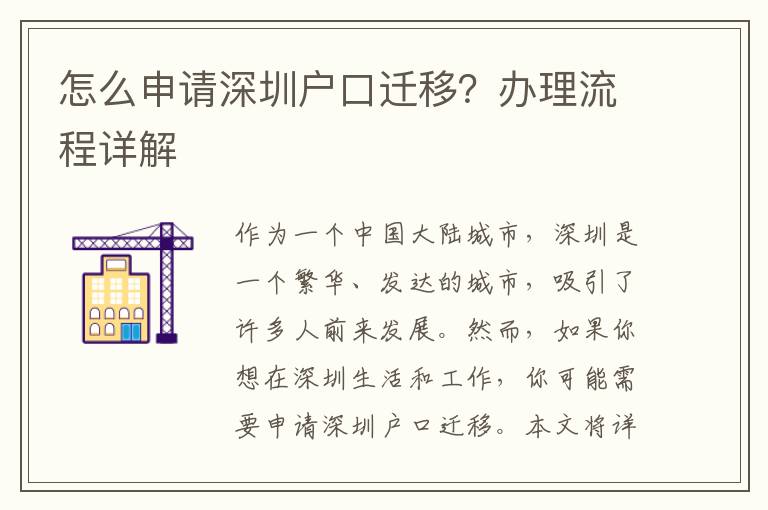 怎么申請(qǐng)深圳戶口遷移？辦理流程詳解