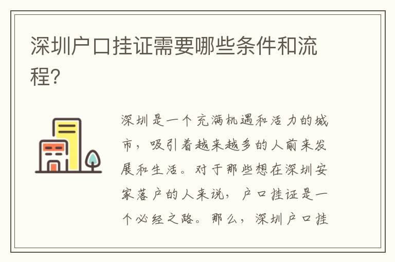深圳戶口掛證需要哪些條件和流程？