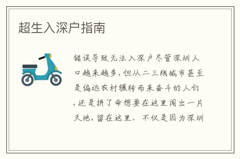 超生入深戶指南