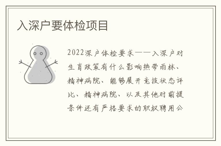 入深戶要體檢項目