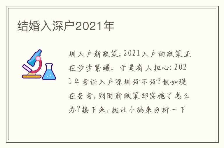 結(jié)婚入深戶2021年
