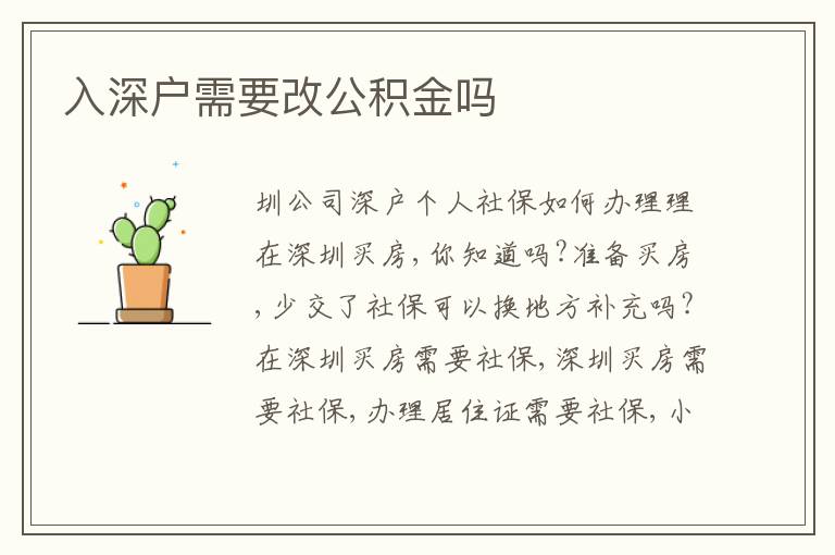 入深戶需要改公積金嗎