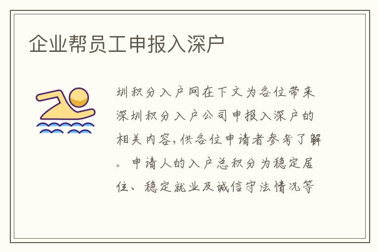 企業(yè)幫員工申報(bào)入深戶