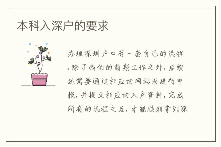 本科入深戶的要求