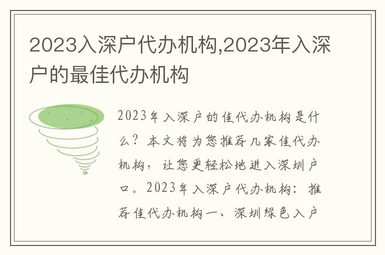 2023入深戶代辦機構(gòu),2023年入深戶的最佳代辦機構(gòu)