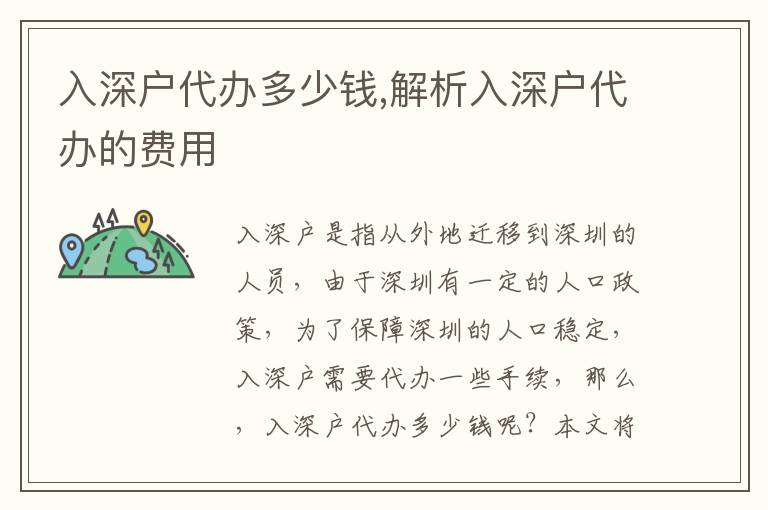 入深戶(hù)代辦多少錢(qián),解析入深戶(hù)代辦的費(fèi)用