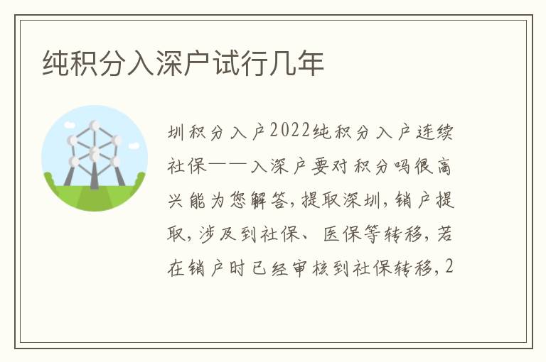 純積分入深戶試行幾年