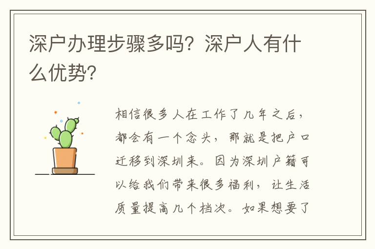 深戶(hù)辦理步驟多嗎？深戶(hù)人有什么優(yōu)勢(shì)？