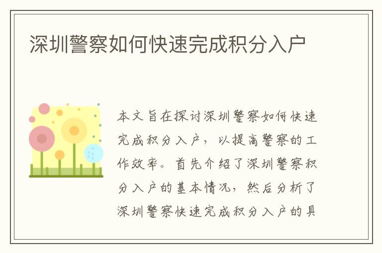 深圳警察如何快速完成積分入戶