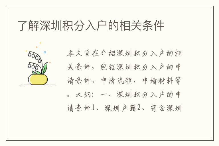 了解深圳積分入戶的相關(guān)條件