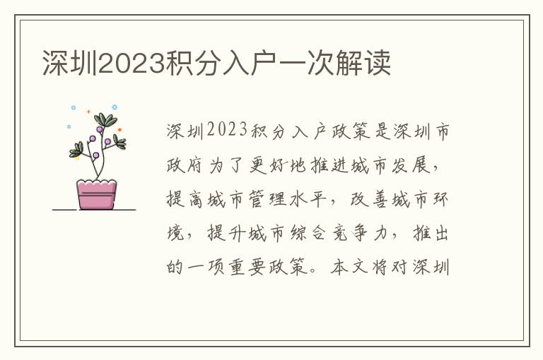 深圳2023積分入戶一次解讀