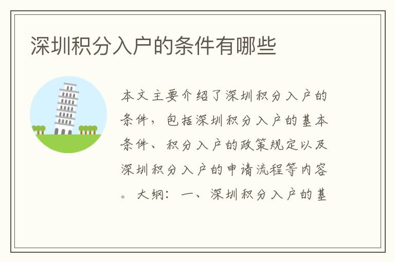 深圳積分入戶的條件有哪些