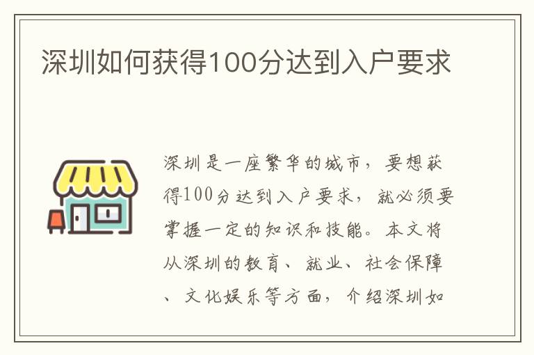 深圳如何獲得100分達(dá)到入戶要求