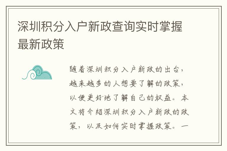 深圳積分入戶新政查詢實(shí)時(shí)掌握最新政策
