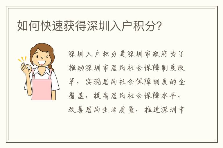 如何快速獲得深圳入戶積分？