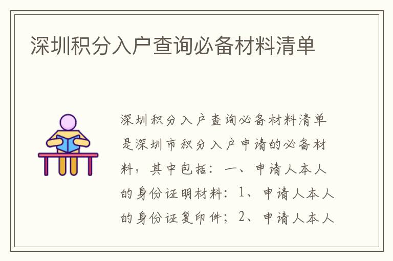 深圳積分入戶查詢必備材料清單