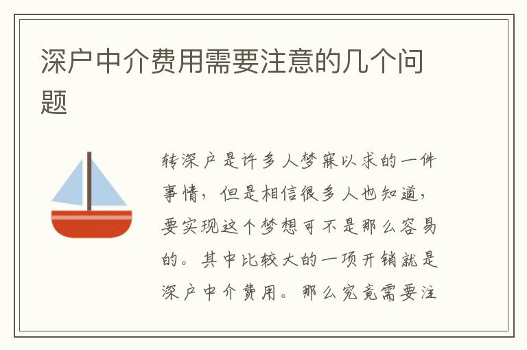 深戶中介費(fèi)用需要注意的幾個(gè)問題