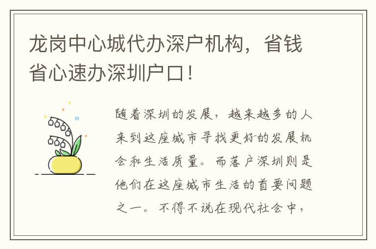 龍崗中心城代辦深戶機構(gòu)，省錢省心速辦深圳戶口！