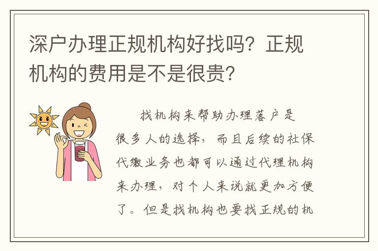 深戶辦理正規(guī)機(jī)構(gòu)好找嗎？正規(guī)機(jī)構(gòu)的費(fèi)用是不是很貴？