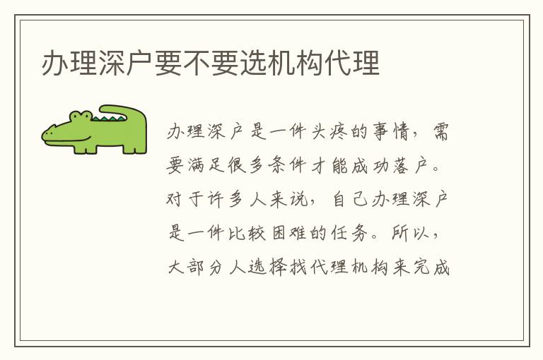 辦理深戶要不要選機(jī)構(gòu)代理