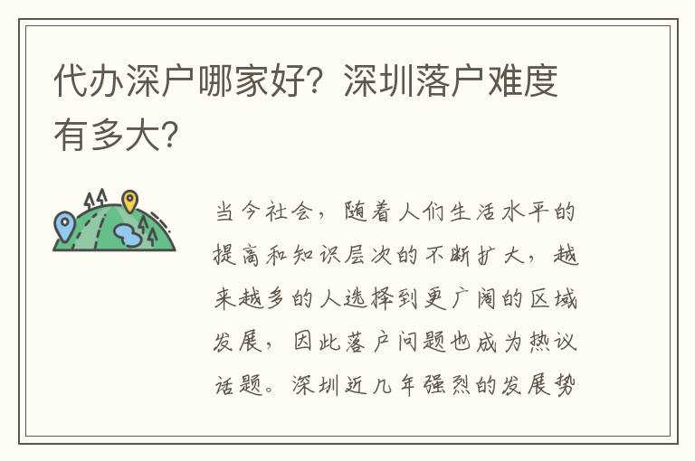 代辦深戶哪家好？深圳落戶難度有多大？