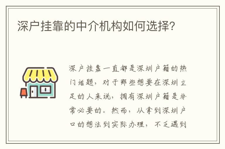 深戶掛靠的中介機構(gòu)如何選擇？