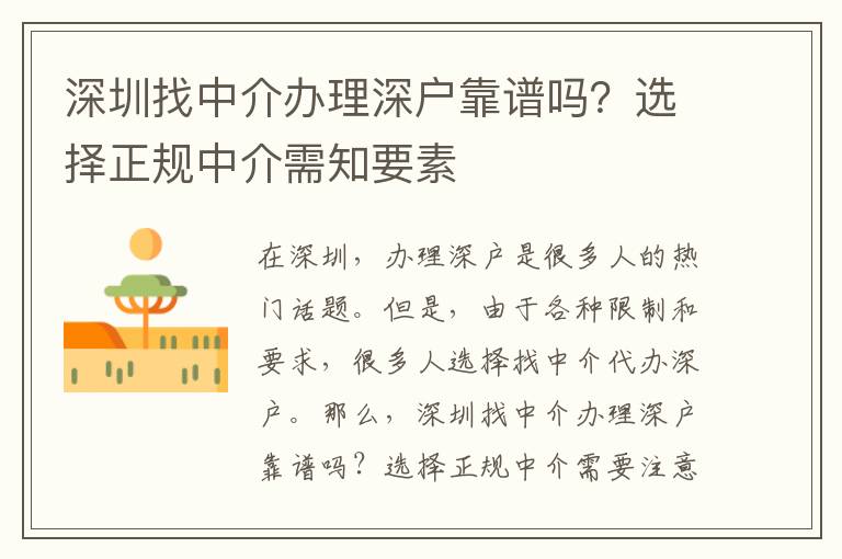 深圳找中介辦理深戶靠譜嗎？選擇正規(guī)中介需知要素