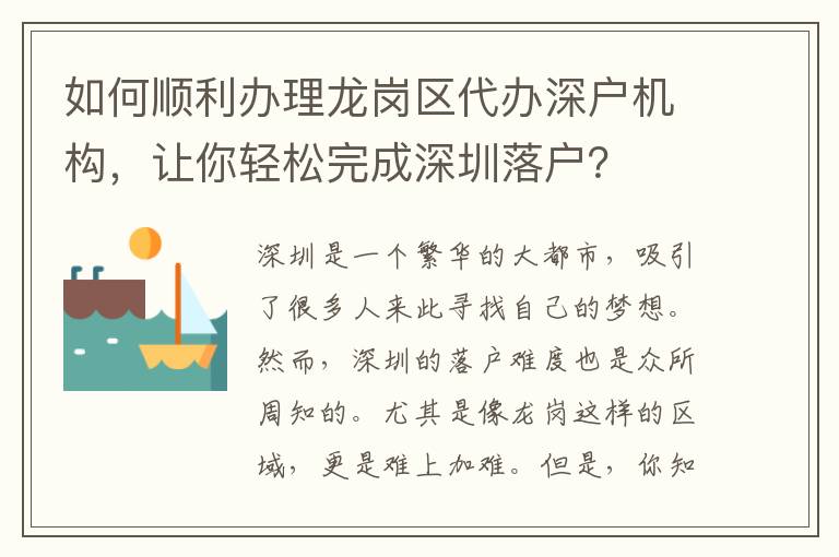 如何順利辦理龍崗區(qū)代辦深戶機構，讓你輕松完成深圳落戶？